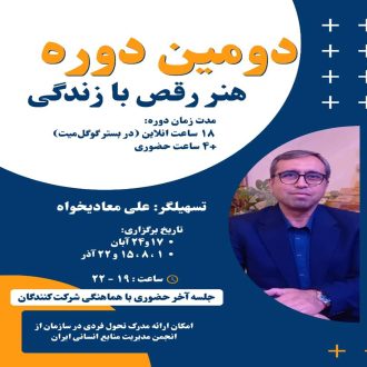 دومین دوره هنر رقص با زندگی