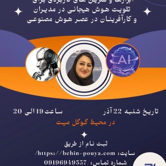 وبینار ابزار ها و تمرین های کاربردی برای تقویت هوش هیجانی در مدیران و کارآفرینان در عصر هوش مصنوعی