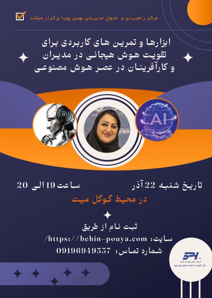 وبینار ابزار ها و تمرین های کاربردی برای تقویت هوش هیجانی در مدیران و کارآفرینان در عصر هوش مصنوعی